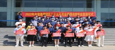 山东大发在线官网举行2022年职工子女高考金榜题名奖学金发放仪式