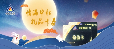 月圆礼相伴 佳节共团圆——山东大发在线官网为全体员工发放2022年度中秋佳节福利