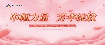 巾帼力量   芳华绽放 ——“金先锋  她力量”优秀女职工风采展播
