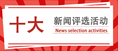 集团2023年度十大新闻评选结果公示