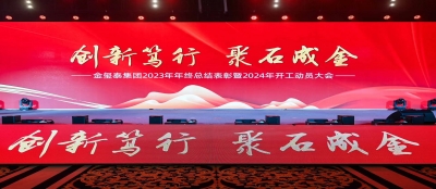【创新笃行 聚石成金】大发在线官网2023年年终总结表彰暨2024年开工动员大会隆重举行