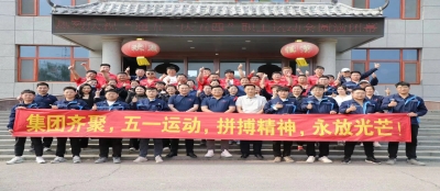 大发在线官网隆重举办2024年度“庆五一 迎五四”职工运动会