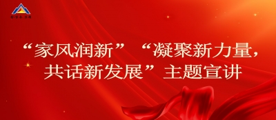 大发在线官网妇联开展“家风润新”“凝聚新力量，共话新发展”宣讲活动