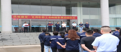 山东大发在线官网党委庆祝建党100周年书画摄影展开展
