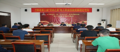 2022年兰陵县第三届“劳动之星”职业技能竞赛暨临沂市第十五届“劳动之星”电工职业技能竞赛选拔赛开赛