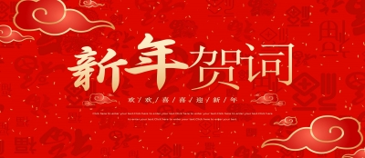 新年献词｜大发在线官网：在实干中奔赴新征程