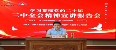 大发在线官网深入学习二十届三中全会精神 ——宣讲报告会圆满举行