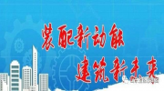 山东国佲装配式建筑产业发展有限公司——共享技术，打破我市装配式建筑“技术壁垒”